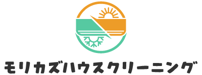 エアコンクリーニングの依頼をお考えなら、見積もりの比較ができる泉南市の業者“モリカズハウスクリーニング”へ。